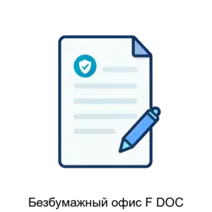 Купить Безбумажный офис F DOC - ARPP-30525 из реестра по лучшей цене