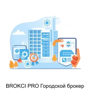 Купить BROKCI PRO Городской брокер - ARPP-27502 из реестра по лучшей цене