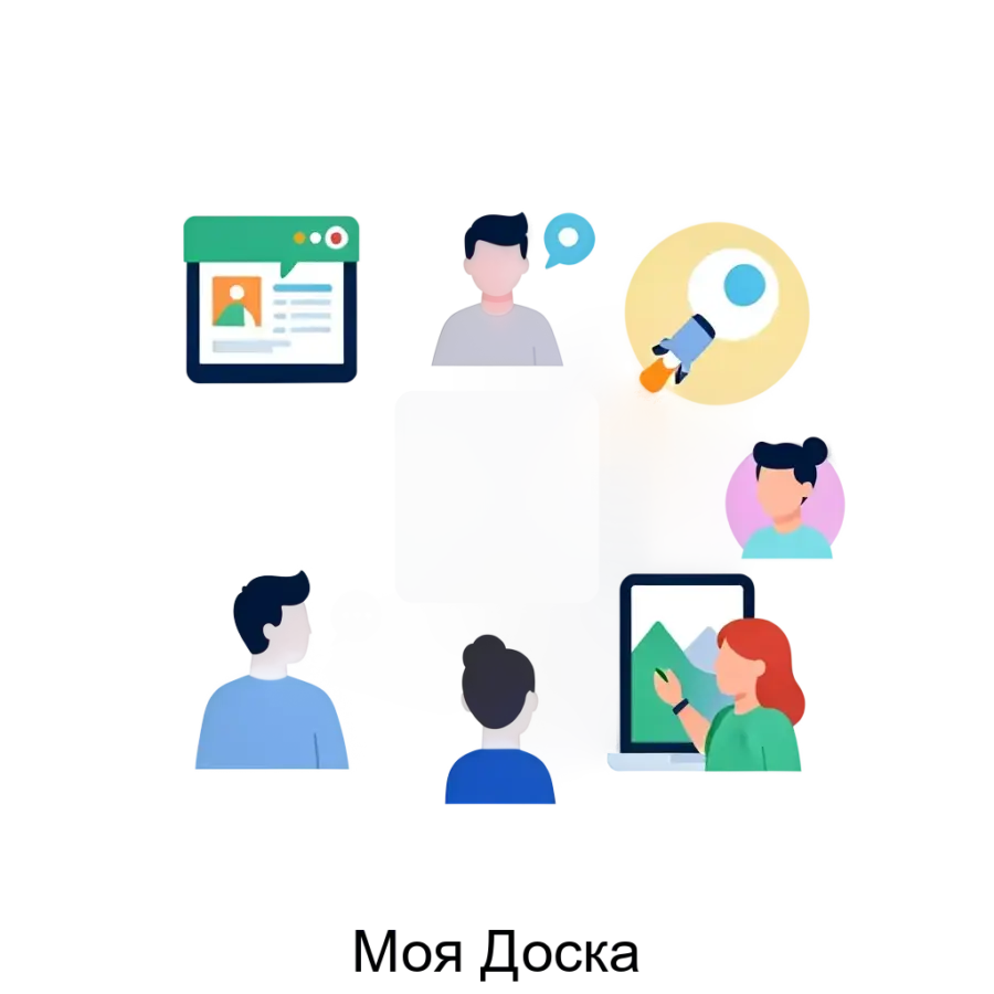 Моя Доска — предлагает богатый набор функциональных возможностей, позволяющих пользователям рисовать, работать с изображениями, текстом и файлами на бесконечном цифровом пространстве.