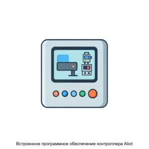 Купить Встроенное программное обеспечение контроллера Aliot - ARPP-30952 из реестра по лучшей цене