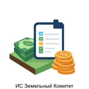 Купить ИС Земельный Комитет - ARPP-30762 из реестра по лучшей цене