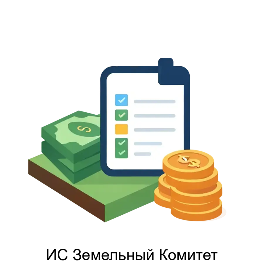 ИС Земельный Комитет — Информационная система Земельного комитета (ИС «Земельный Комитет») — это комплексное программное решение, разработанное для автоматизации учета.