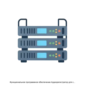 Купить Функциональное программное обеспечение Аудиорегистратор для сервера - ARPP-28113 из реестра по лучшей цене