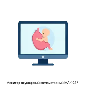 Купить Монитор акушерский компьютерный МАК 02 Ч - ARPP-28911 из реестра по лучшей цене