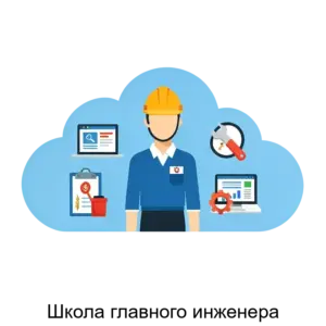 Купить Школа главного инженера - ARPP-28999 из реестра по лучшей цене