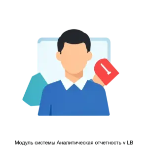 Купить Модуль системы Аналитическая отчетность v LB - ARPP-29338 из реестра по лучшей цене