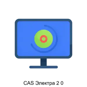 Купить CAS Электра 2 0 - ARPP-31164 из реестра по лучшей цене