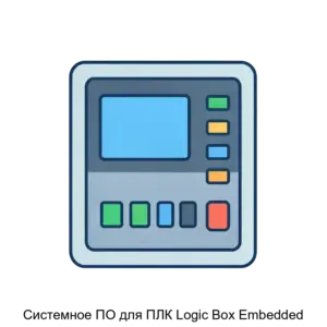 Купить Системное ПО для ПЛК Logic Box Embedded - ARPP-29675 из реестра по лучшей цене
