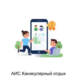 Купить АИС Каникулярный отдых - ARPP-28937 из реестра по лучшей цене