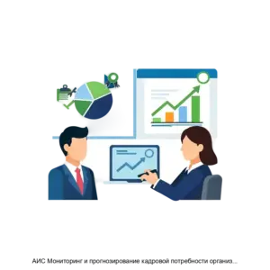 Купить АИС Мониторинг и прогнозирование кадровой потребности организаций субъекта РФ - ARPP-30570 из реестра по лучшей цене