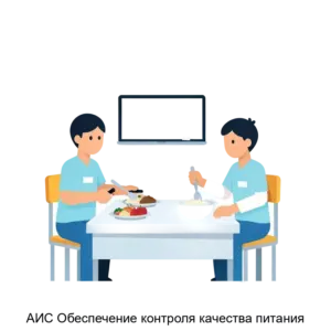 Купить АИС Обеспечение контроля качества питания - ARPP-28797 из реестра по лучшей цене