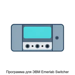 Купить Программа для ЭВМ Emerlab Switcher - ARPP-30686 из реестра по лучшей цене