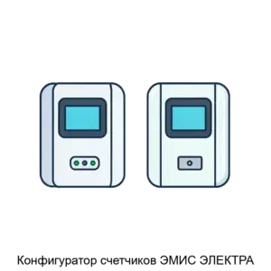 Купить Конфигуратор счетчиков ЭМИС ЭЛЕКТРА - ARPP-30791 из реестра по лучшей цене