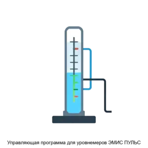 Купить Управляющая программа для уровнемеров ЭМИС ПУЛЬС - ARPP-29405 из реестра по лучшей цене