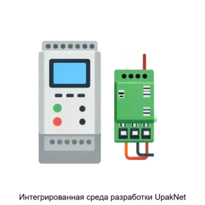 Купить Интегрированная среда разработки UpakNet - ARPP-31230 из реестра по лучшей цене