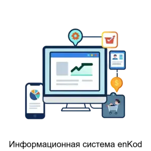 Купить Информационная система enKod - ARPP-27898 из реестра по лучшей цене