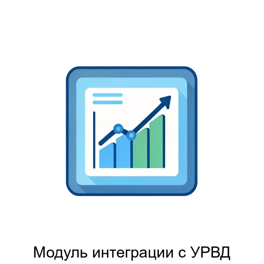 Модуль интеграции с УРВД — Основная функция модуля заключается в передаче различных видов сведений через REST API, что обеспечивает беспрепятственную интеграцию с государственными информационными системами РФ и позволяет.