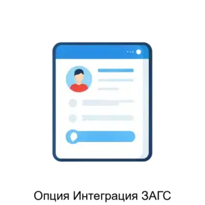 Купить Опция Интеграция ЗАГС - ARPP-30536 из реестра по лучшей цене