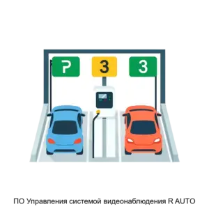Купить ПО Управления системой видеонаблюдения R AUTO - ARPP-29265 из реестра по лучшей цене