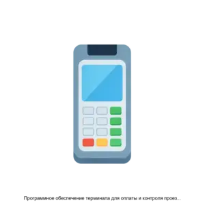 Купить Программное обеспечение терминала для оплаты и контроля проезда в пассажирском транспорте - ARPP-29909 из реестра по лучшей цене