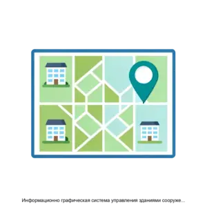 Купить Информационно графическая система управления зданиями сооружениями и прилегающей территорией ИГС Здание - ARPP-27706 из реестра по лучшей цене
