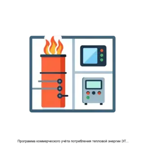 Купить Программа коммерческого учёта потребления тепловой энергии ЭТУКСА - ARPP-29708 из реестра по лучшей цене