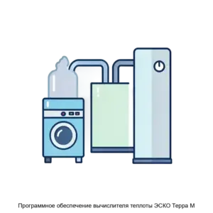 Купить Программное обеспечение вычислителя теплоты ЭСКО Терра М - ARPP-30073 из реестра по лучшей цене