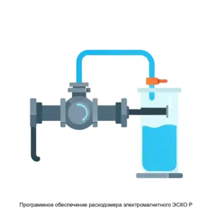 Купить Программное обеспечение расходомера электромагнитного ЭСКО Р - ARPP-30388 из реестра по лучшей цене