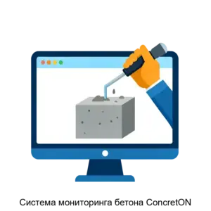 Купить Система мониторинга бетона ConcretON - ARPP-27959 из реестра по лучшей цене
