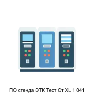 Купить ПО стенда ЭТК Тест Ст XL 1 041 - ARPP-29041 из реестра по лучшей цене