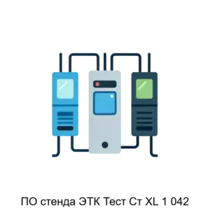 Купить ПО стенда ЭТК Тест Ст XL 1 042 - ARPP-29666 из реестра по лучшей цене