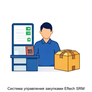 Купить Система управления закупками Eftech SRM - ARPP-30946 из реестра по лучшей цене
