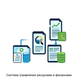 Купить Система управления ресурсами и финансами - ARPP-29797 из реестра по лучшей цене