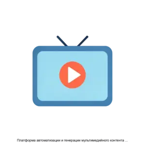 Купить Платформа автоматизации и генерации мультимедийного контента Кнопка Контент - ARPP-30553 из реестра по лучшей цене