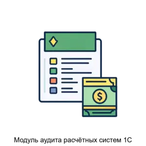 Купить Модуль аудита расчётных систем 1С - ARPP-28493 из реестра по лучшей цене