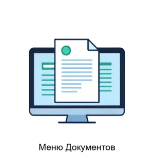 Купить Меню Документов - ARPP-29758 из реестра по лучшей цене