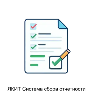 Купить ЯКИТ Система сбора отчетности - ARPP-29125 из реестра по лучшей цене
