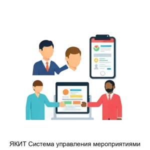 Купить ЯКИТ Система управления мероприятиями - ARPP-27909 из реестра по лучшей цене
