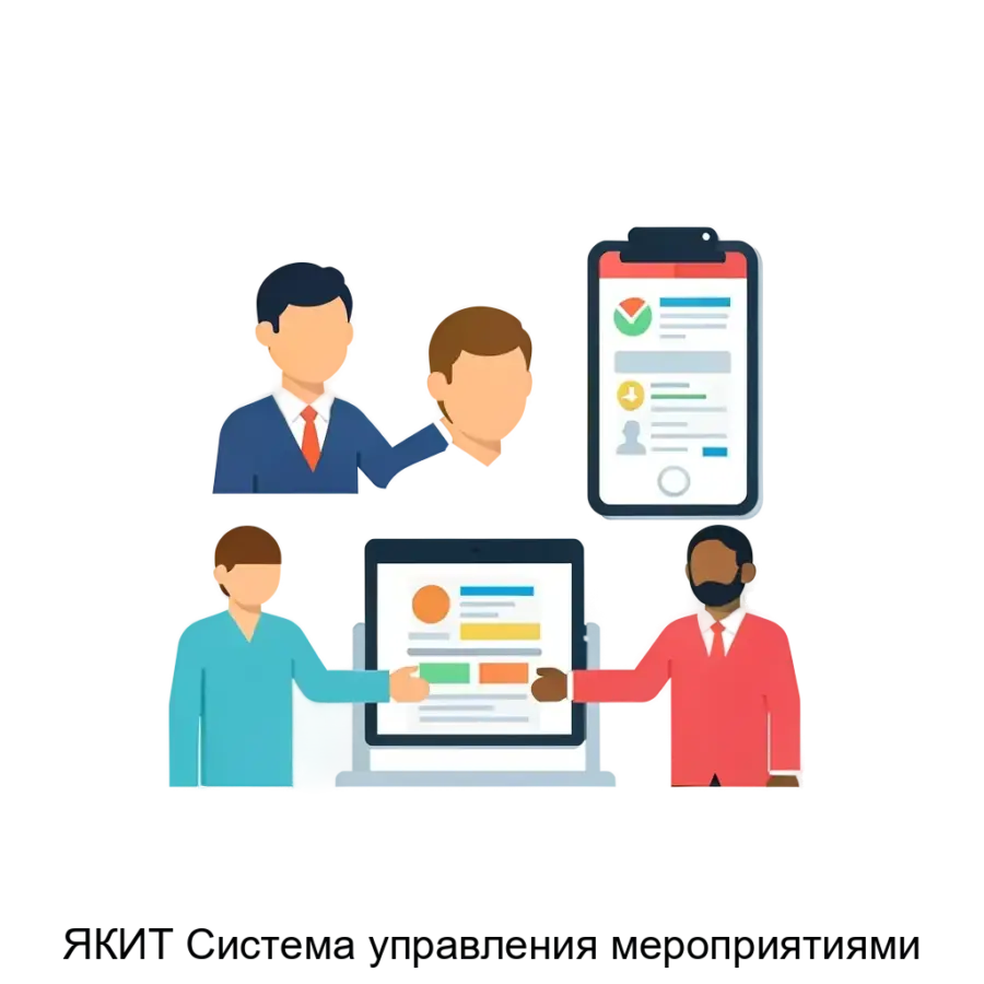 ЯКИТ Система управления мероприятиями — Система управления мероприятиями» (ЯКИТ СУМ) предназначено для обеспечения комплексного управления различными аспектами проведения мероприятий различных масштабов.