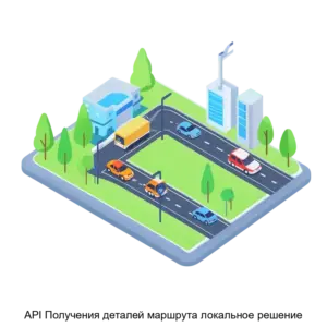 Купить API Получения деталей маршрута локальное решение - ARPP-29877 из реестра по лучшей цене