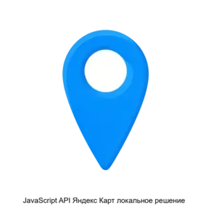 Купить JavaScript API Яндекс Карт локальное решение - ARPP-29892 из реестра по лучшей цене