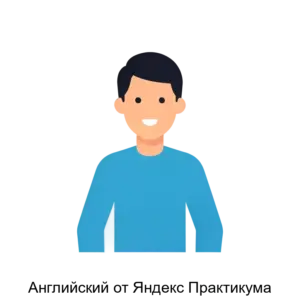 Купить Английский от Яндекс Практикума - ARPP-30700 из реестра по лучшей цене