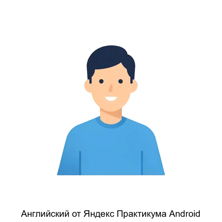 Английский от Яндекс Практикума Android — Являясь частью сервиса онлайн-образования, это приложение предназначено для пользователей. Основная задача: индивидуальные онлайн-курсы английского.
