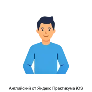 Купить Английский от Яндекс Практикума iOS - ARPP-30970 из реестра по лучшей цене