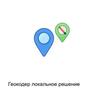 Купить Геокодер локальное решение - ARPP-29883 из реестра по лучшей цене