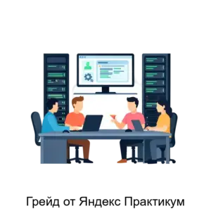 Купить Грейд от Яндекс Практикум - ARPP-28233 из реестра по лучшей цене