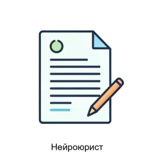 Купить Нейроюрист - ARPP-30560 из реестра по лучшей цене