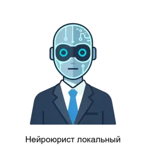 Купить Нейроюрист локальный - ARPP-30563 из реестра по лучшей цене
