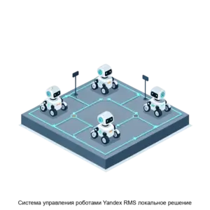 Купить Система управления роботами Yandex RMS локальное решение - ARPP-31334 из реестра по лучшей цене