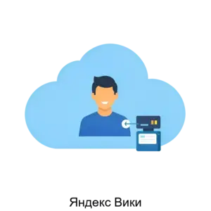 Купить Яндекс Вики - ARPP-29727 из реестра по лучшей цене